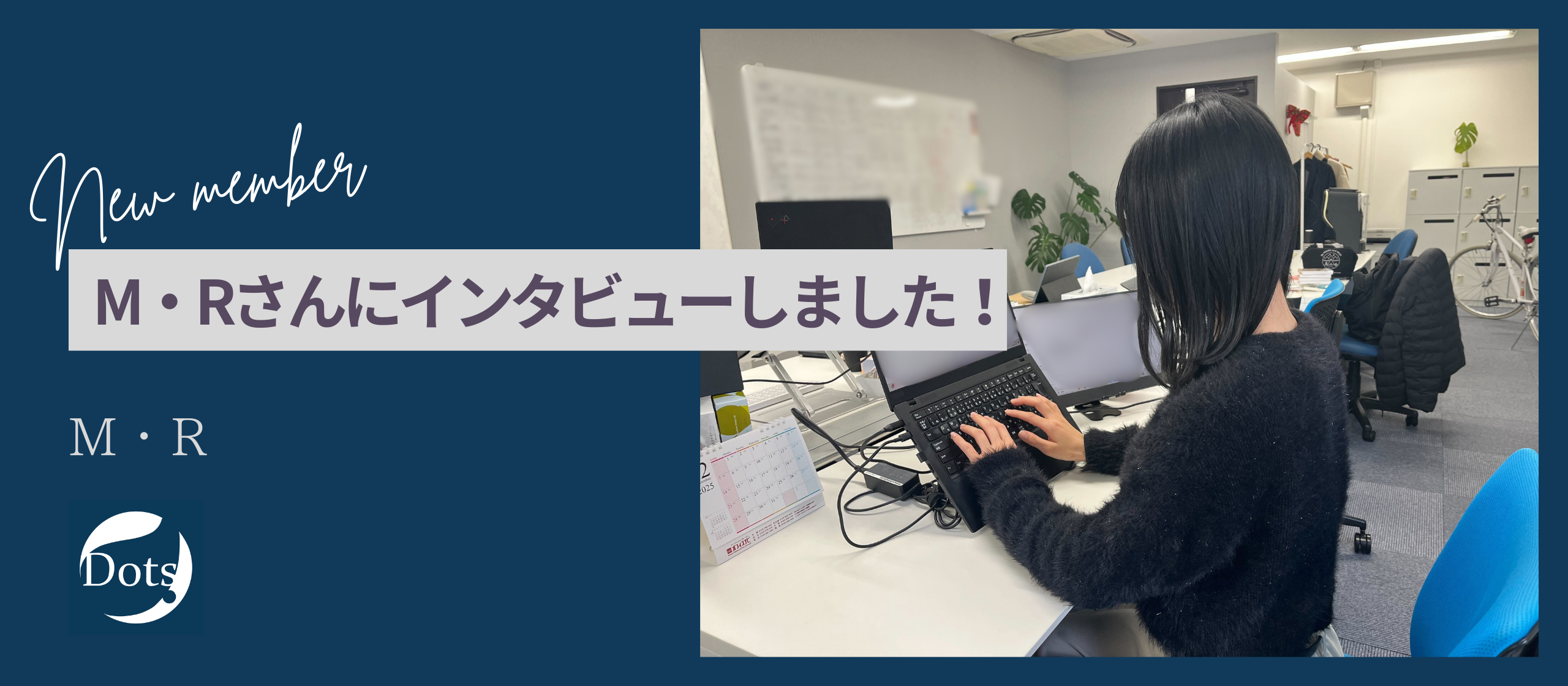 【#インタビュー】憧れだった人材業界へ。MさんがDotsを選んだ理由をインタビュー！