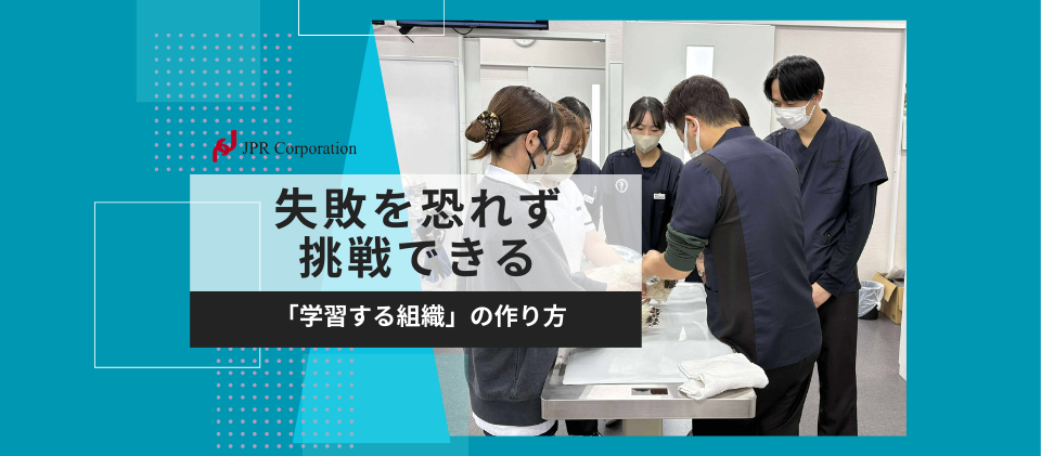 失敗を恐れず挑戦できる｜「学習する組織」の作り方