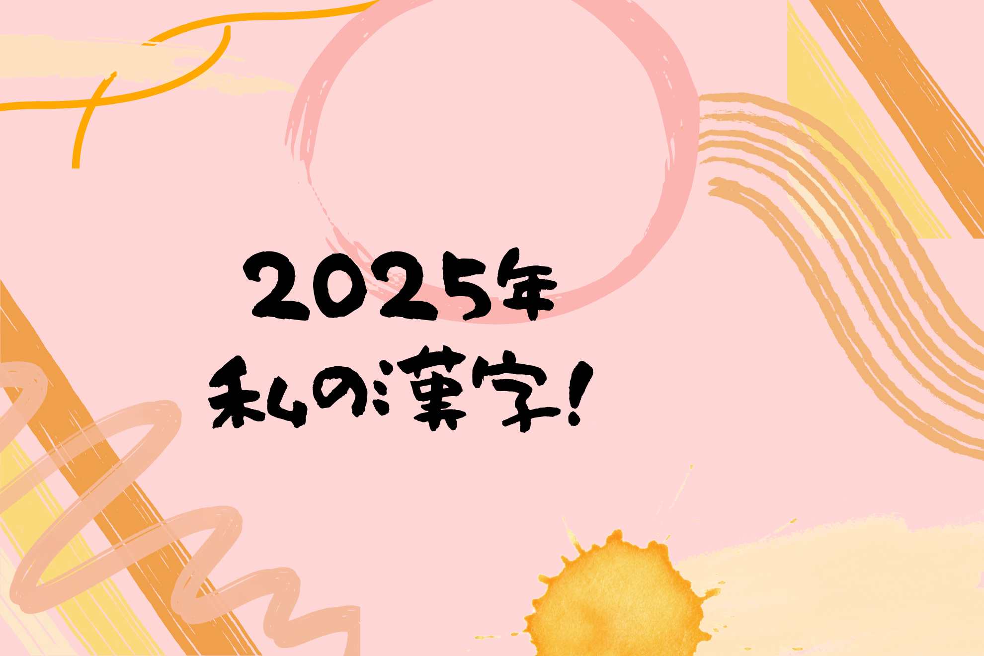 2025年わたしの今年の漢字はこれだ！