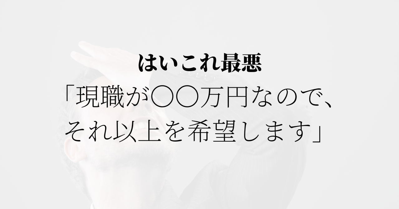 「希望年収はいくらですか？」この質問の答え方に終止符を打ちます。