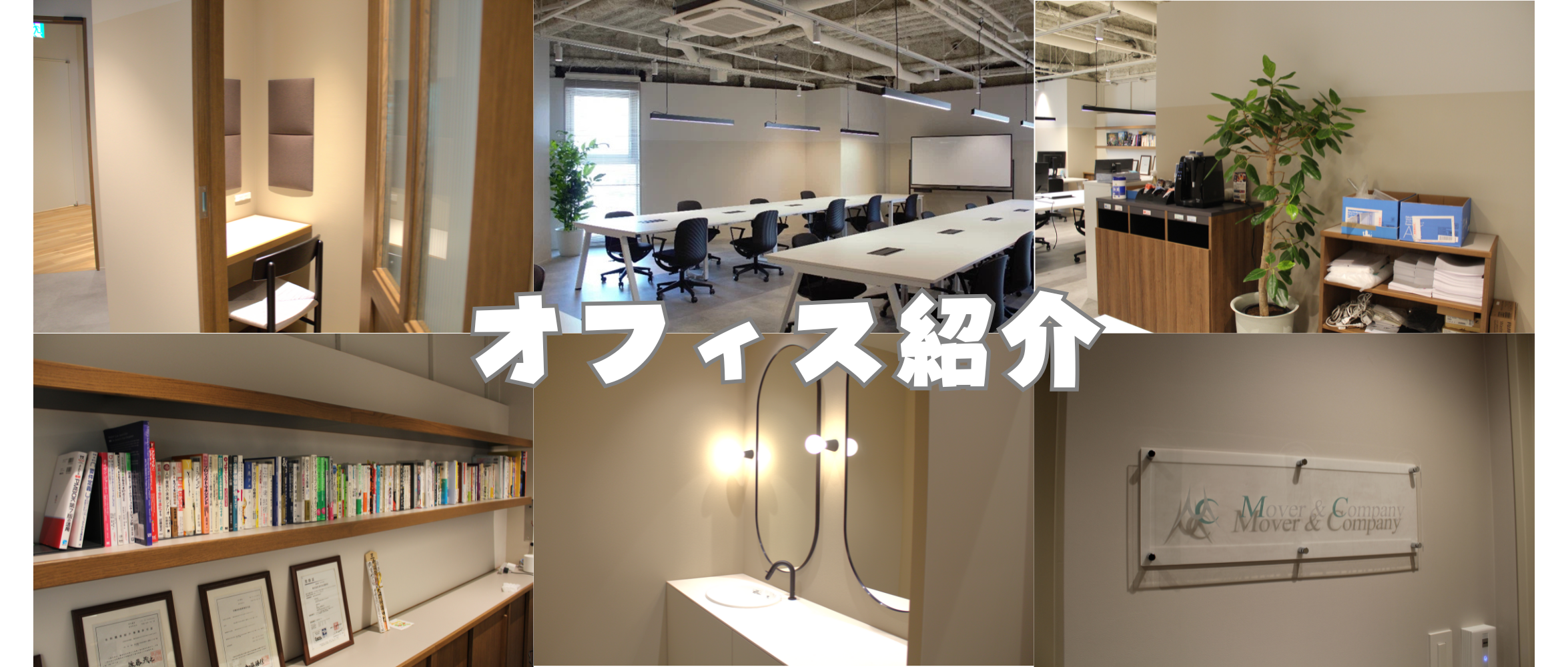 オフィス環境が進化！MOVER&COMPANYの新オフィスを大公開！