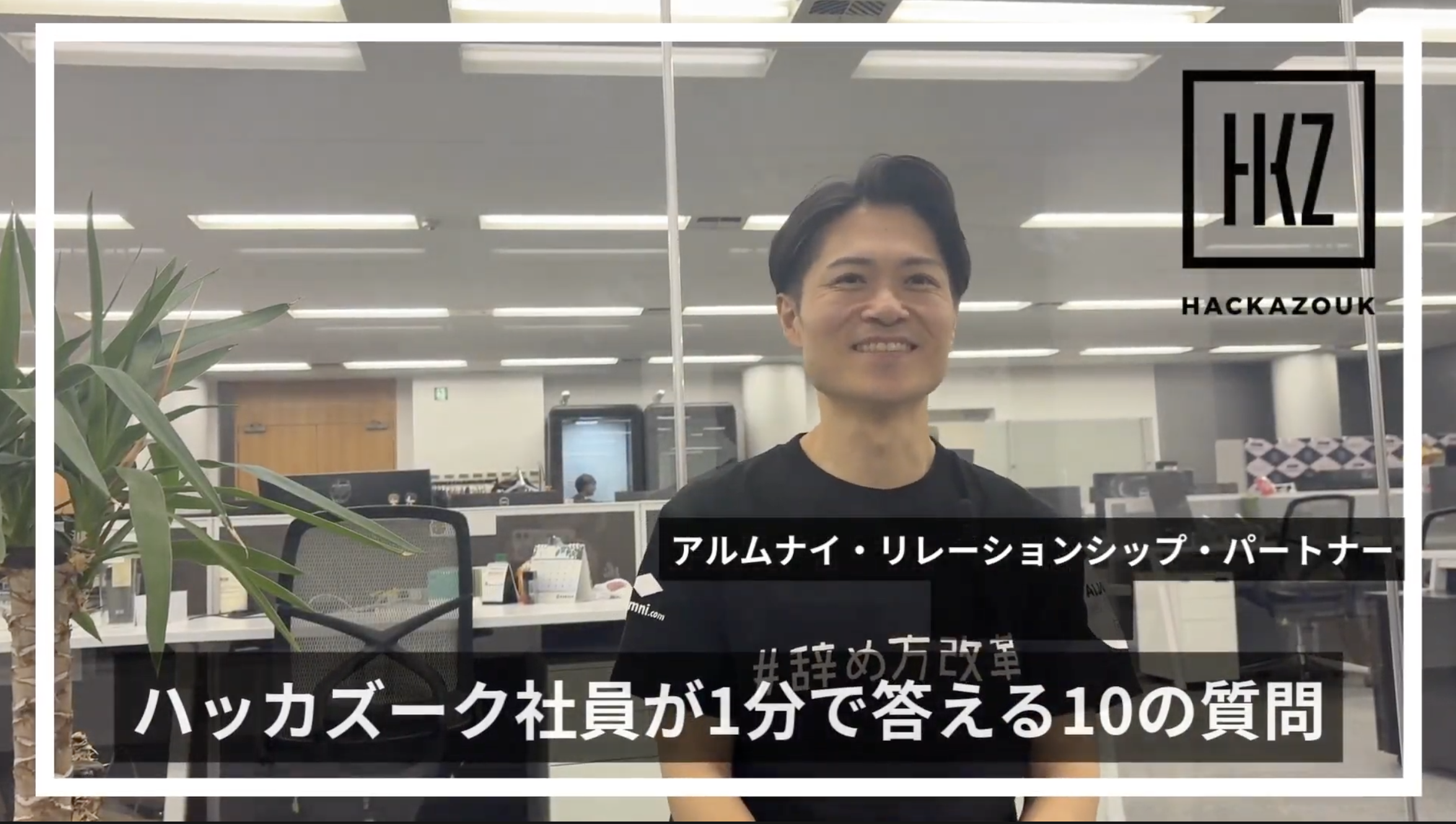 「ハッカズーク社員が1分で答える10の質問」ARP　山田拓郎