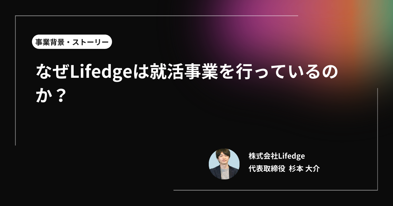 なぜLifedgeは就活事業を行っているのか？