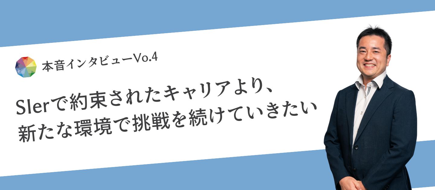 ～独立系SIerで出世街道を走りながらもテンファイブに転職をしたワケ～