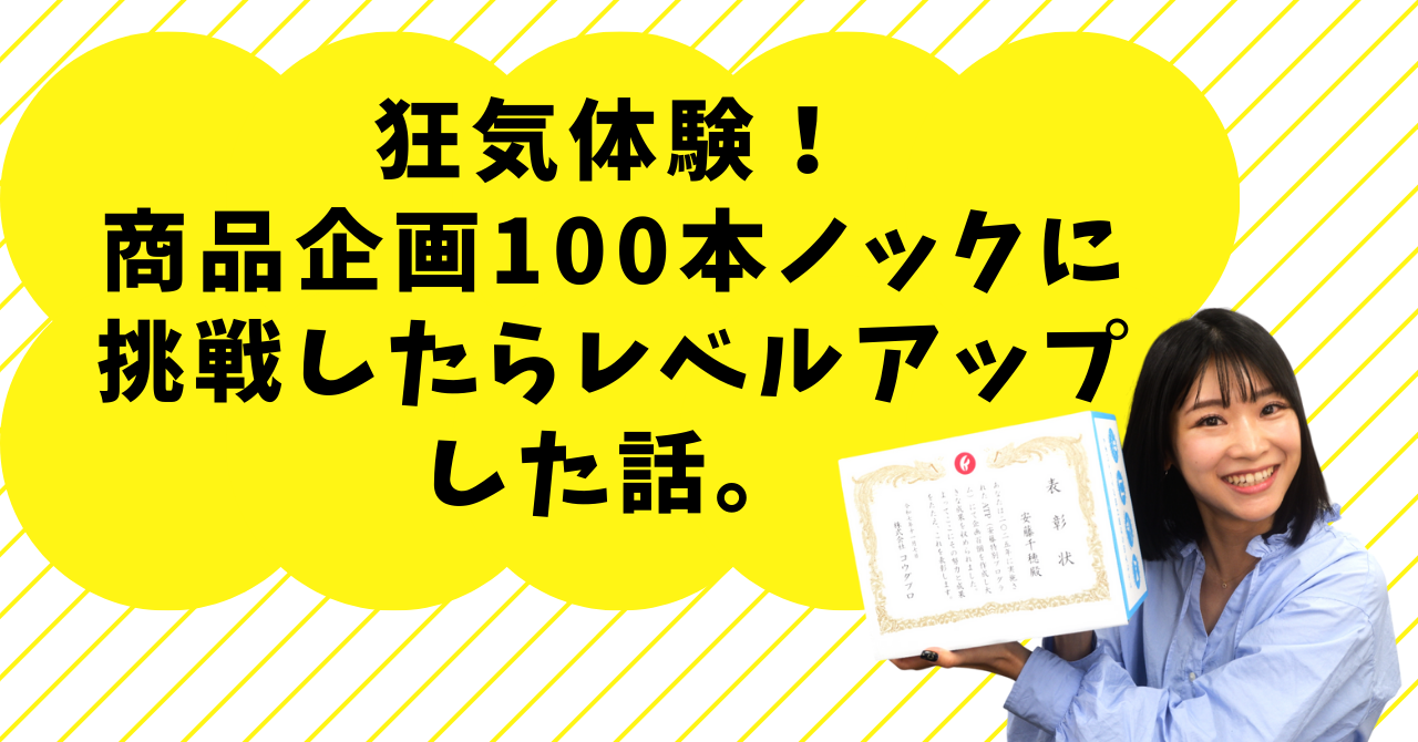 狂気体験！商品企画100本ノックに挑戦したらレベルアップした話。