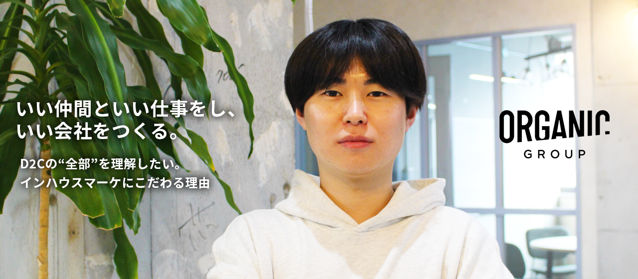 D2Cの“全部”を理解したい。インハウスマーケにこだわる理由