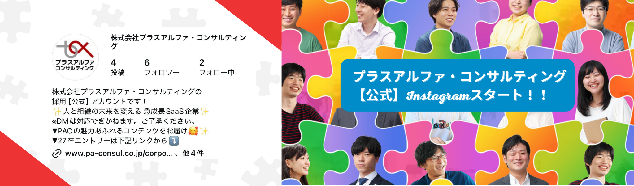 ついに！！プラスアルファ・コンサルティング【公式】Instagram開設しました！