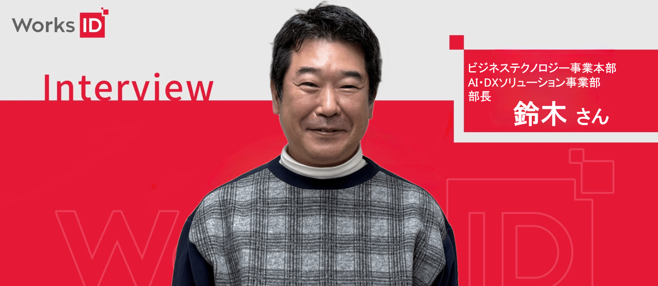 事業部紹介｜AI・DXソリューション事業部 ― 顧客課題と向き合う伴走型支援