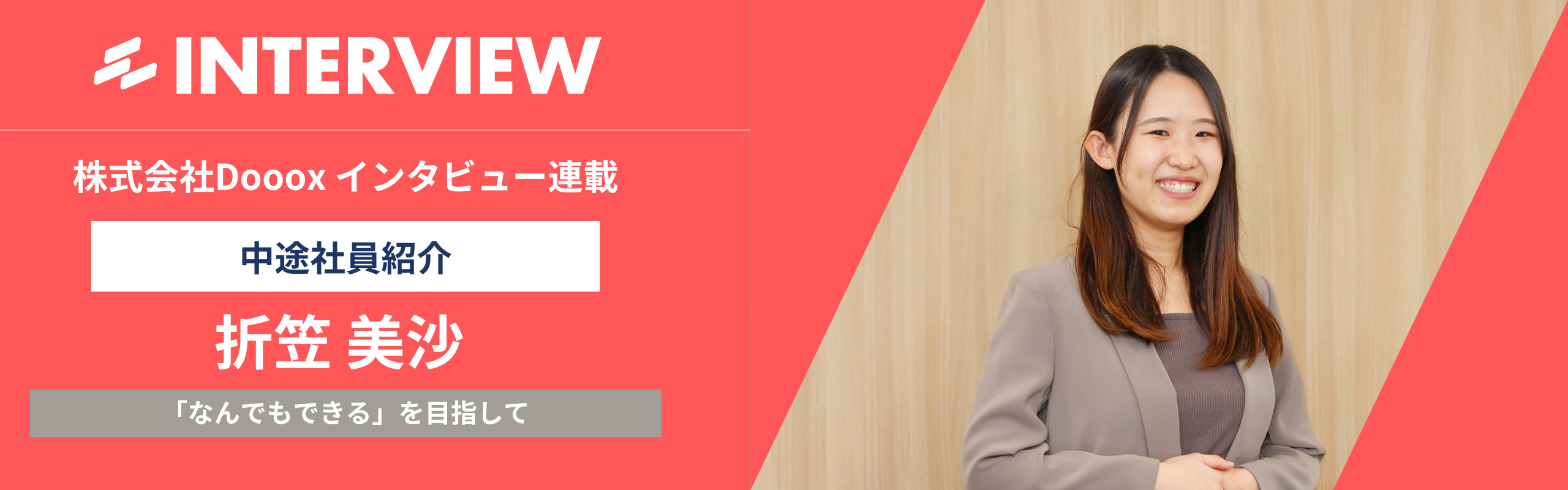 Dooox社員インタビュー#2：「何でもできる」を目指して、バックオフィス業務を飛び越えた冒険