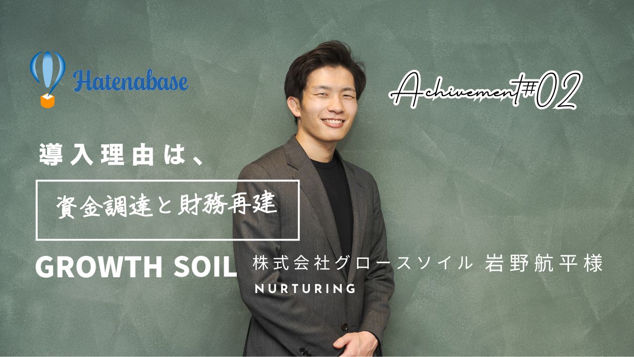 【事例紹介】社員雇用後の大赤字で倒産の危機に…。3ヶ月で黒字化へ導いた「本質的」な財務支援とは？～株式会社グロースソイル様～