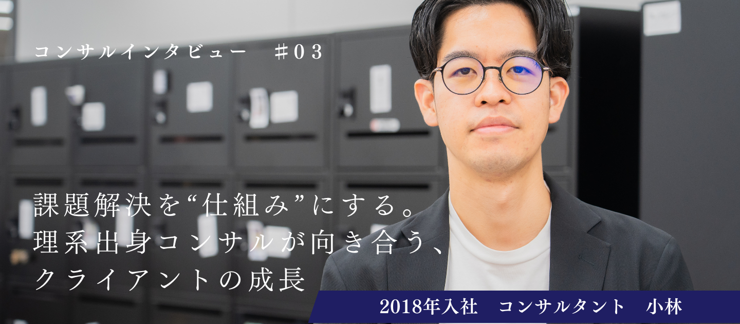 【コンサルインタビュー#03】課題解決を“仕組み”にする。理系出身コンサルが向き合う、クライアントの成長