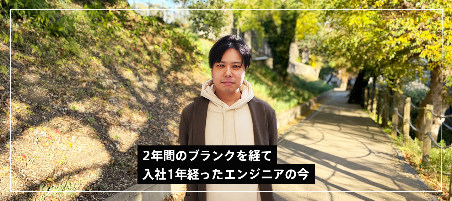 ２年間のブランクを経て入社1年経ったエンジニアの今