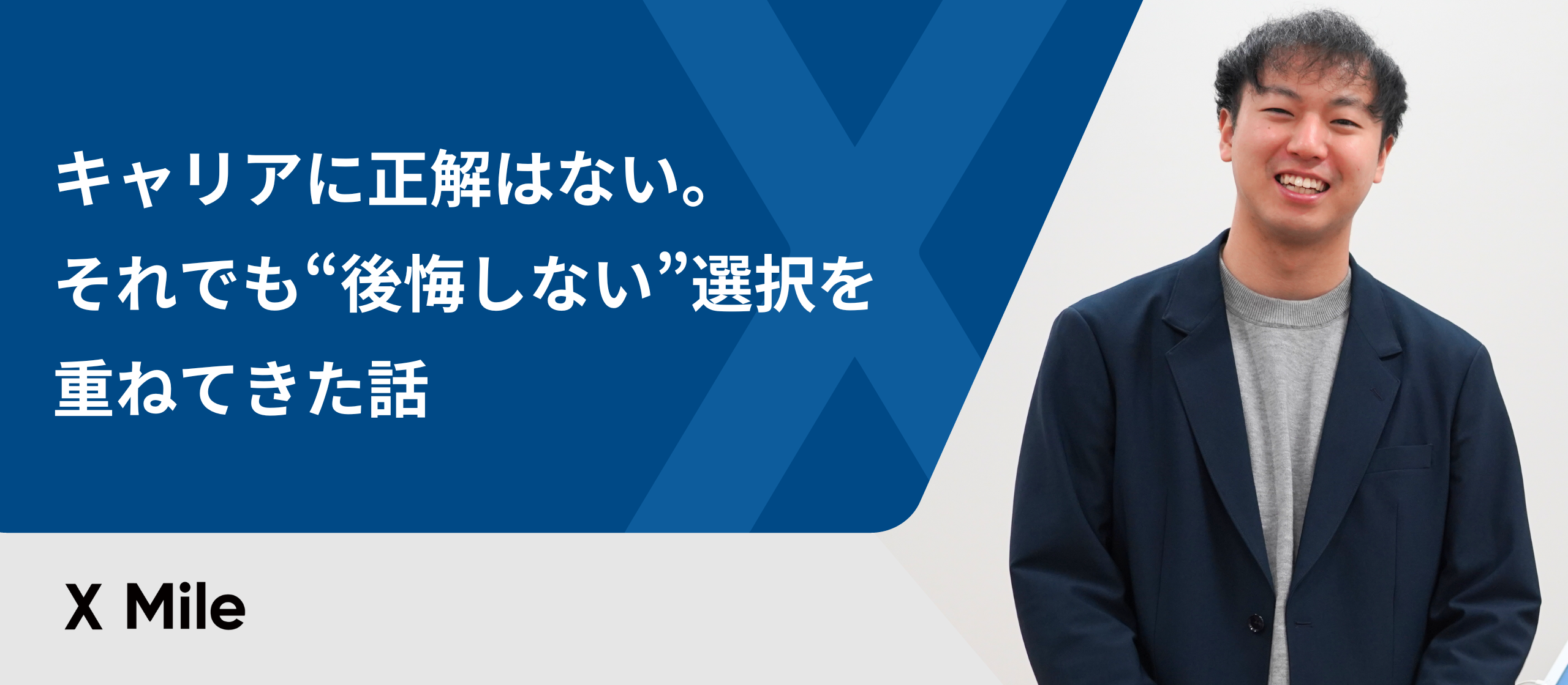 キャリアに正解はない。それでも“後悔しない”選択を重ねてきた話