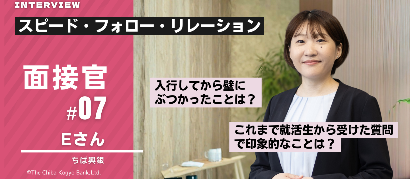 面接官Eさんってどんな人？～安心して面接を受けるための事前紹介～