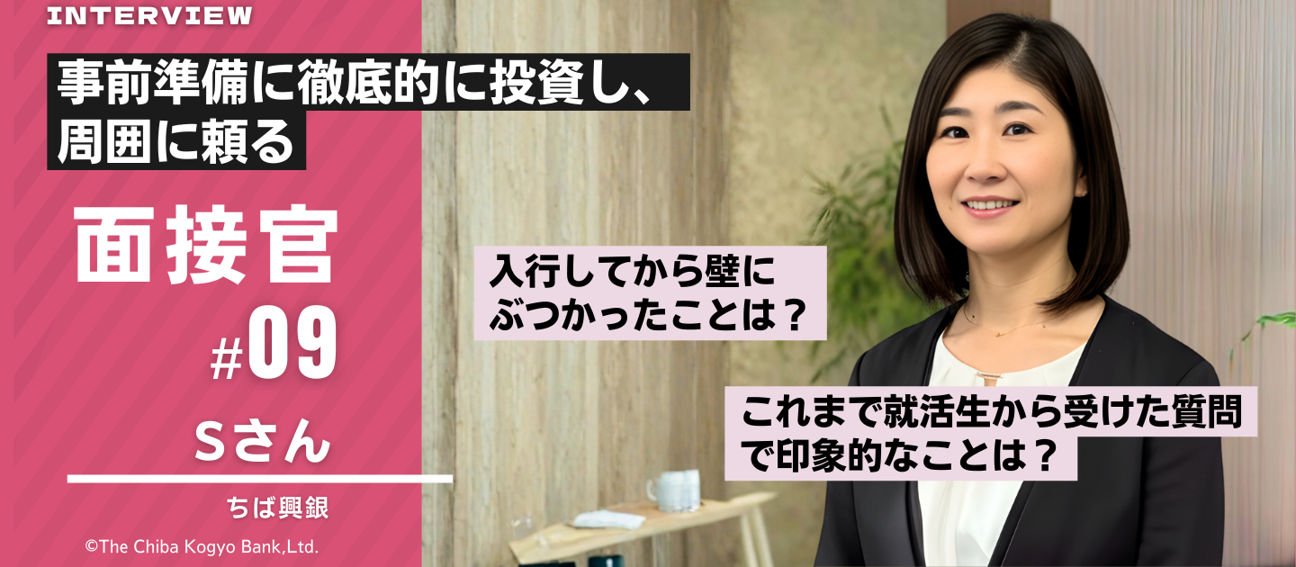 面接官Sさんってどんな人？～安心して面接を受けるための事前紹介～
