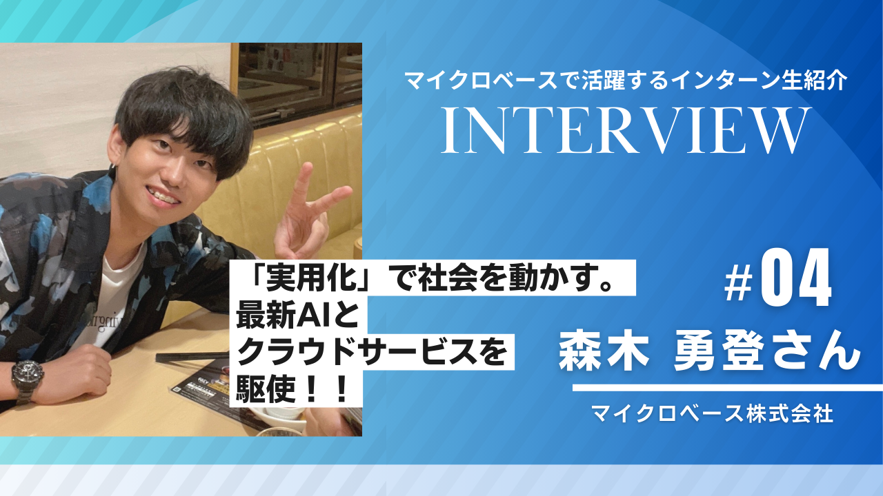 【インターン生インタビュー】「実用化」で社会を動かす。最新AIとクラウドサービスを駆使！