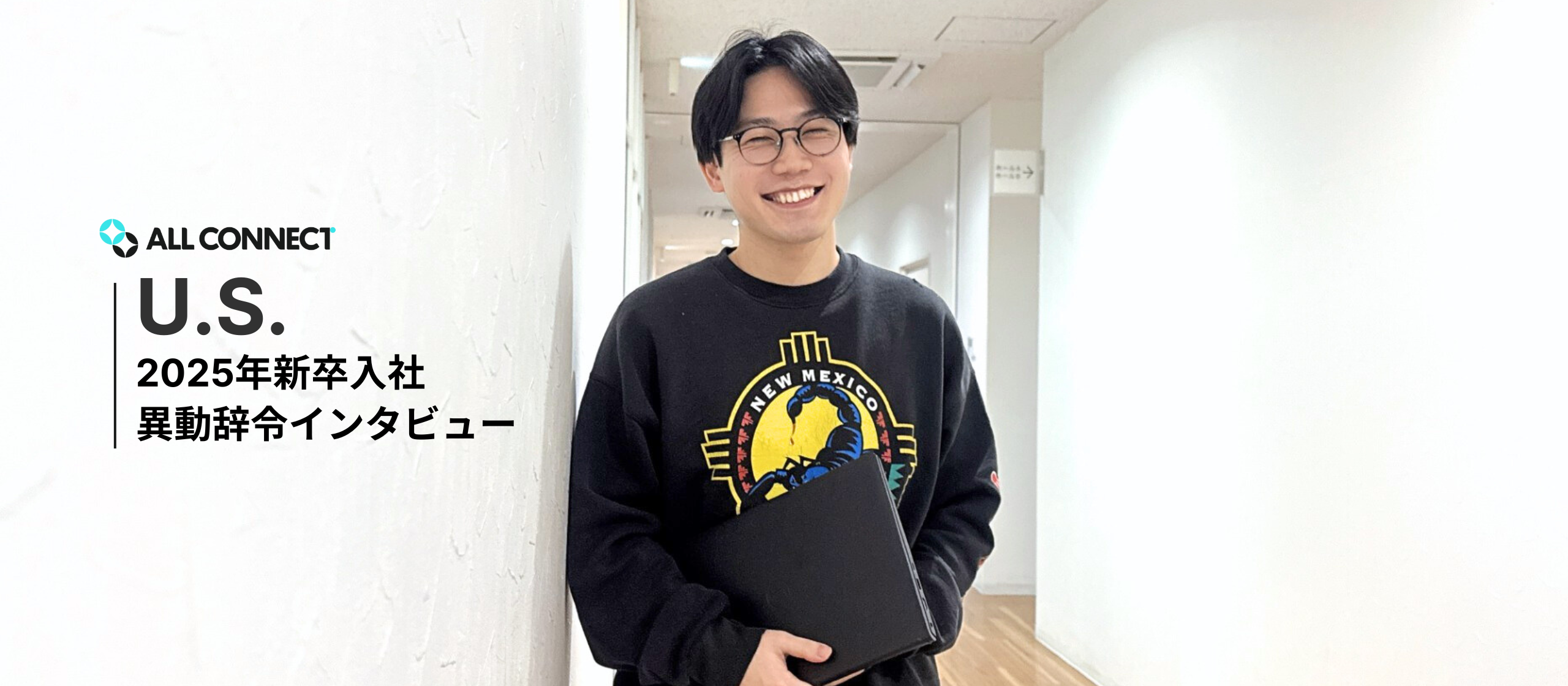 【社員インタビュー】異動事例｜U.S.さん（2025年度新卒入社）
