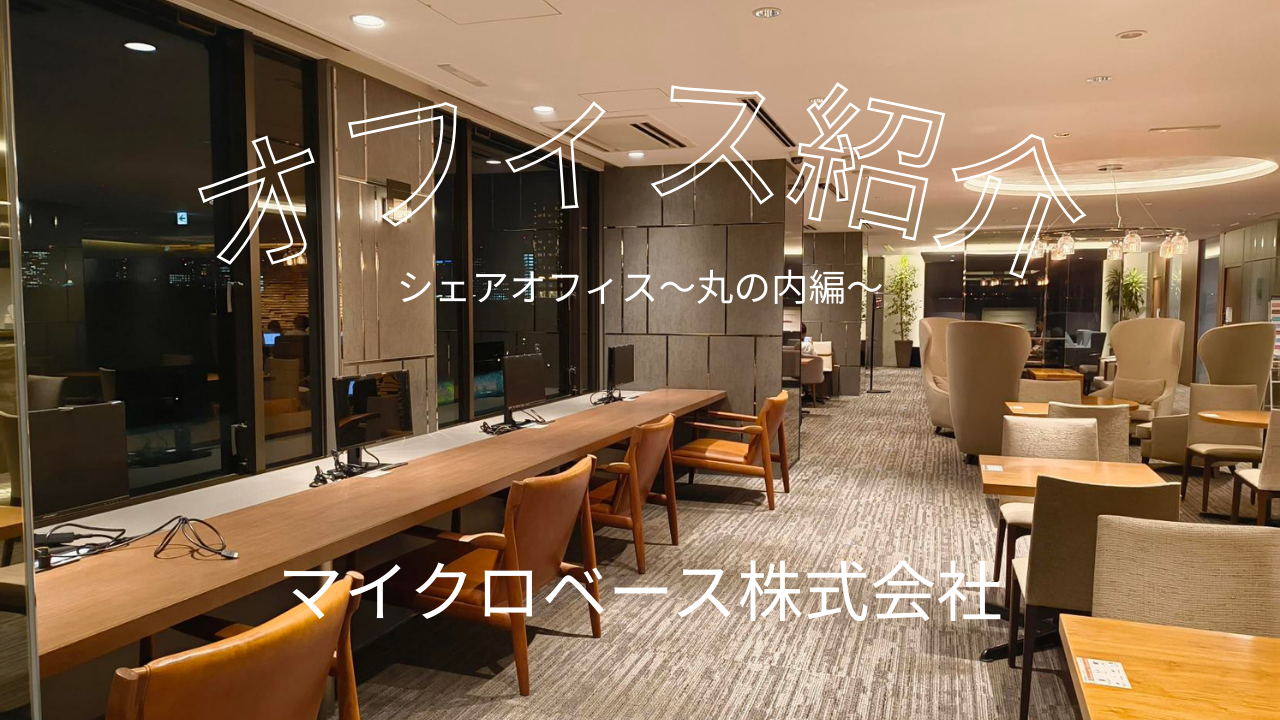 オフィス紹介（シェアオフィス～丸ノ内編～）