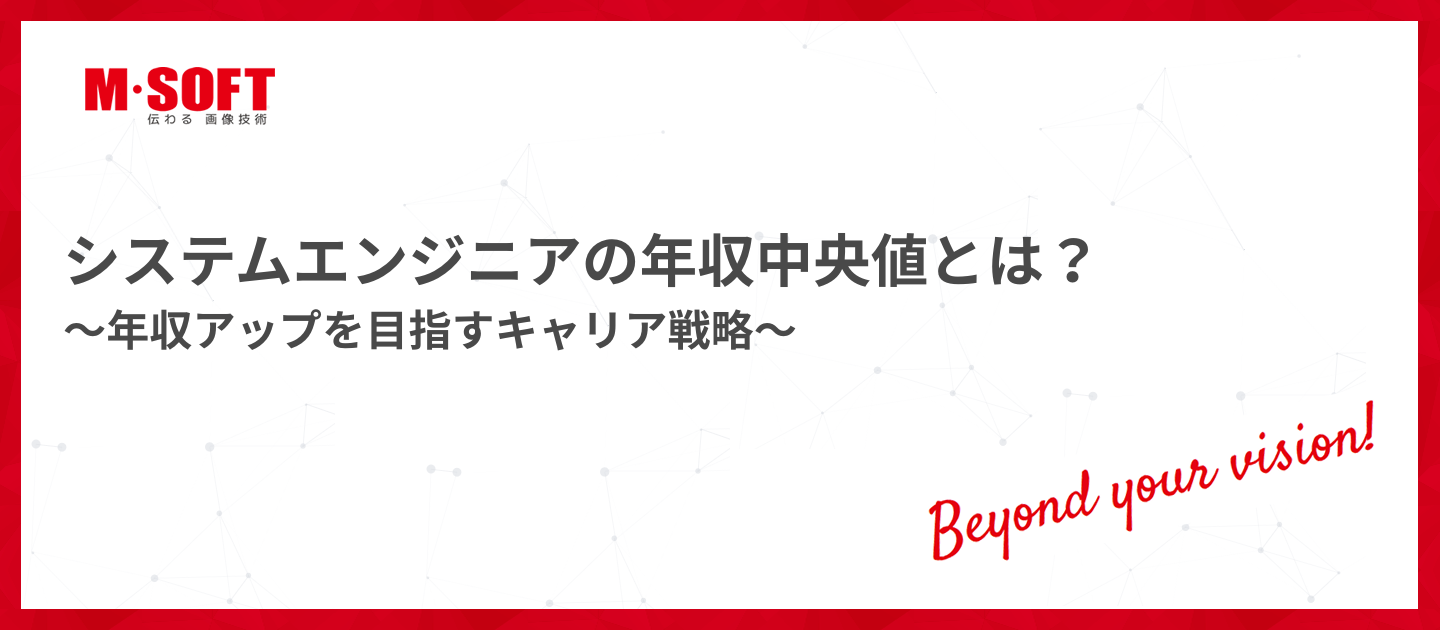 システムエンジニアの年収中央値とは？～年収アップを目指すキャリア戦略～