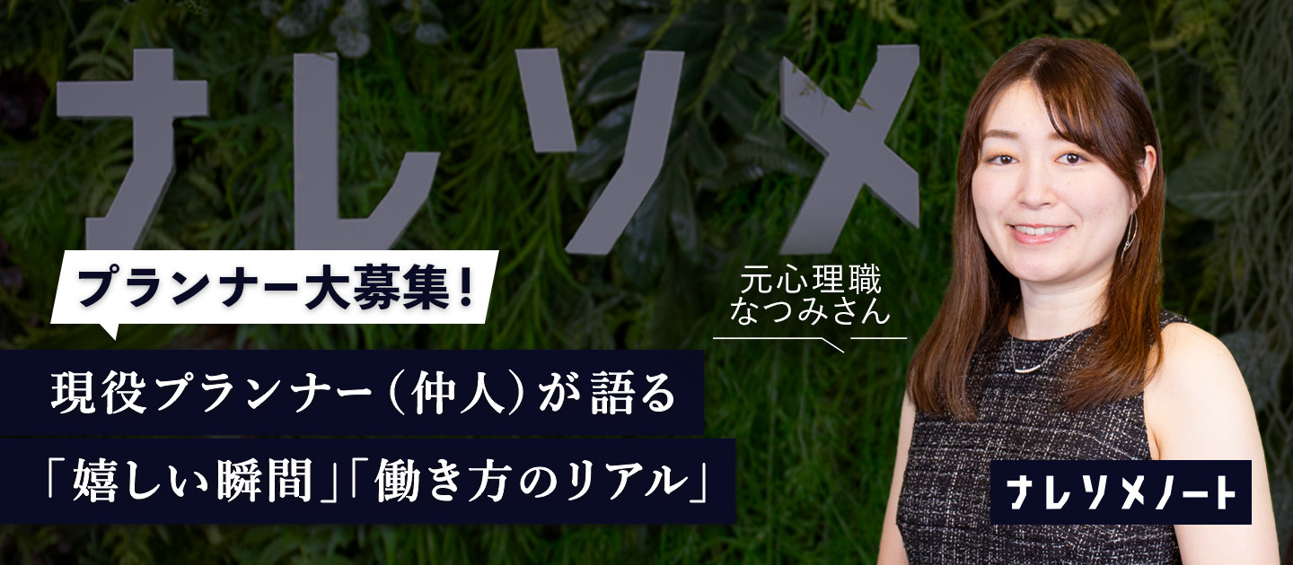 【プランナー募集】ナレソメはあらゆる人が自分の強みをいかして働ける――元心理士の現役プランナーがやりがい、働き方のリアル、全部教えます！
