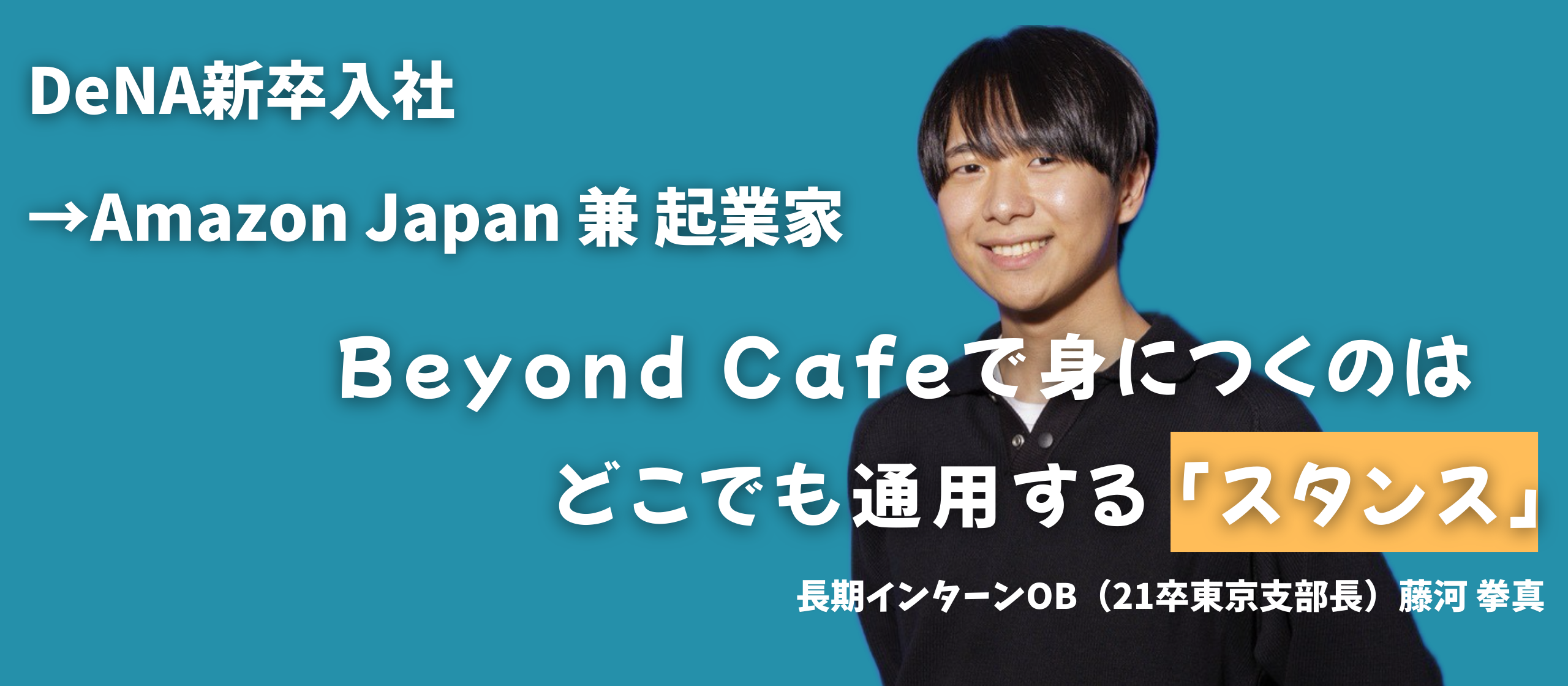 【DeNA→Amazon兼起業家】卒業生が語るBeyond Cafeの長期インターンで身についた圧倒的な「スタンス」とは？
