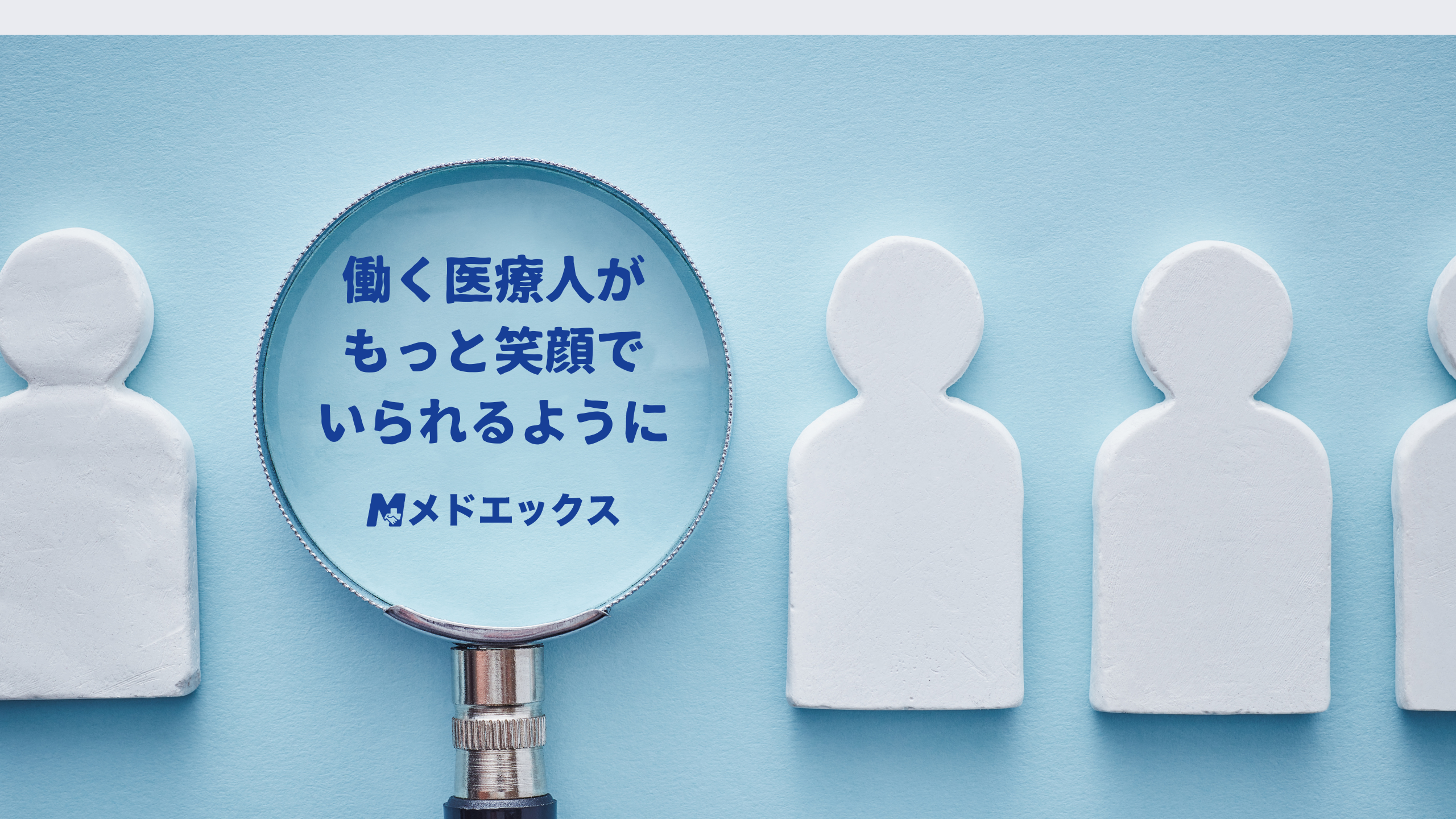 人事は“会社の未来をつくる仕事”医療採用に挑むHRのプロフェッショナル（前編）