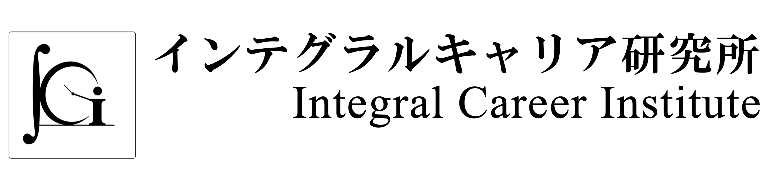 インテグラルキャリア研究所（ICI）公式ホームページについて