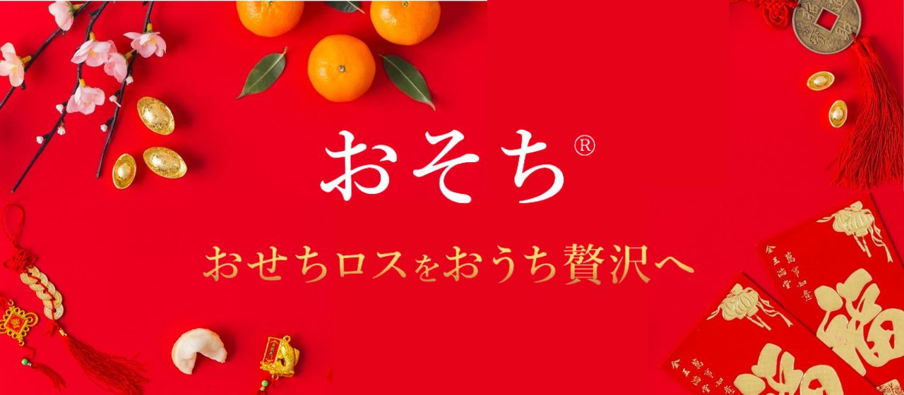 「おそち」でみんなが幸せになる循環