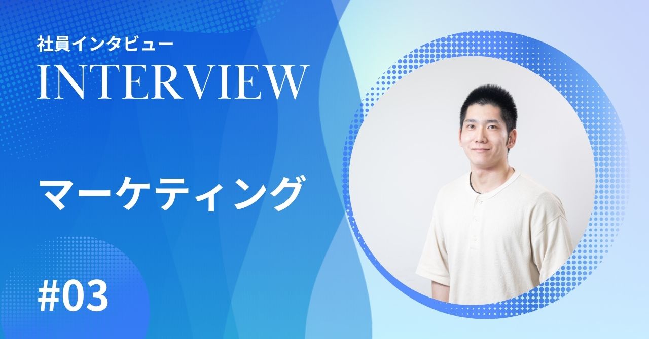 社員インタビュー【マーケティング #03】正解のない"難問"に挑む、マーケティングの裏側とは