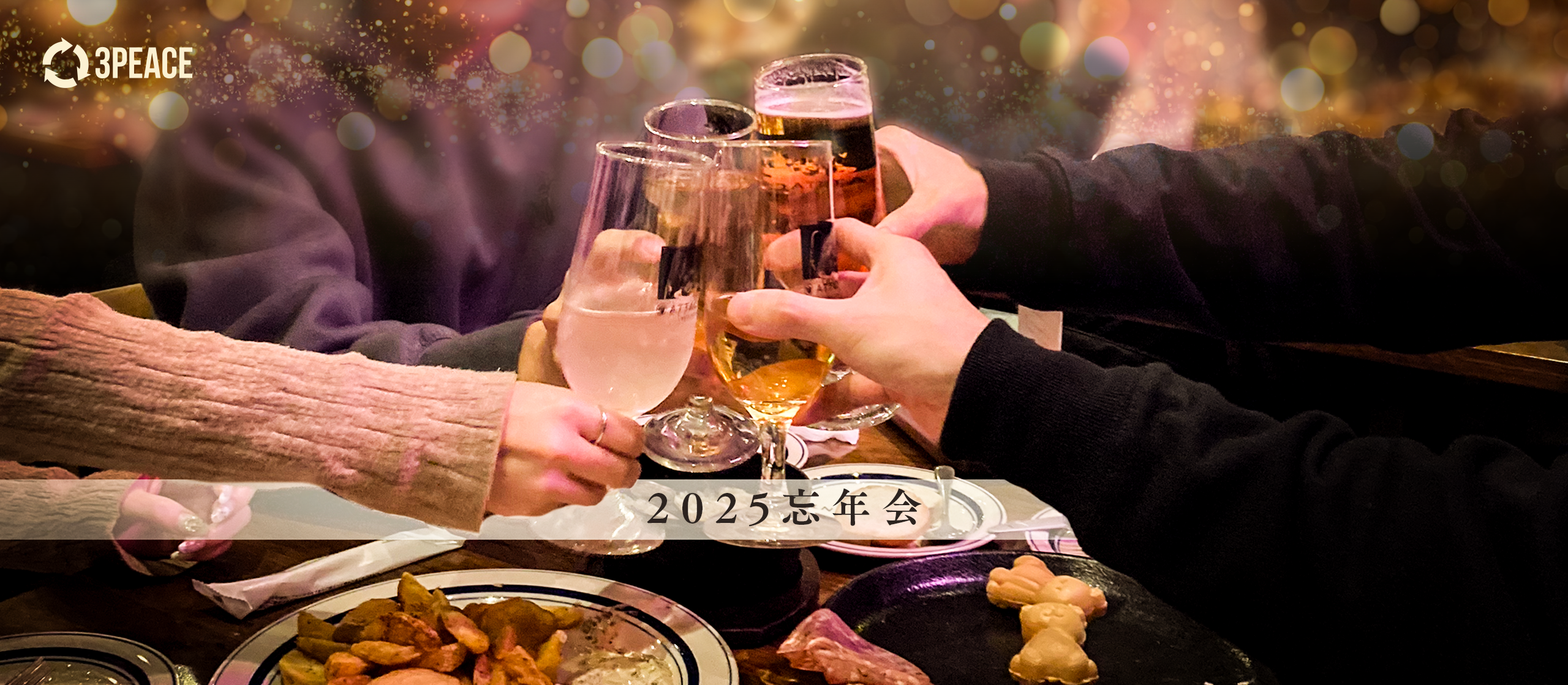 【2025】忘年会を開催しました🪄🌿