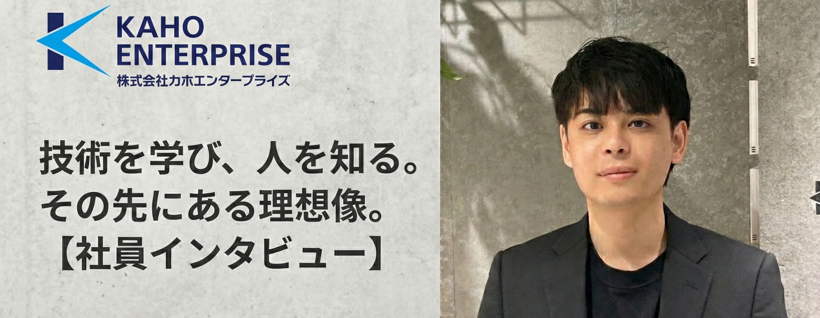 技術を学び、人を知る。その先にある理想像。【社員インタビュー】