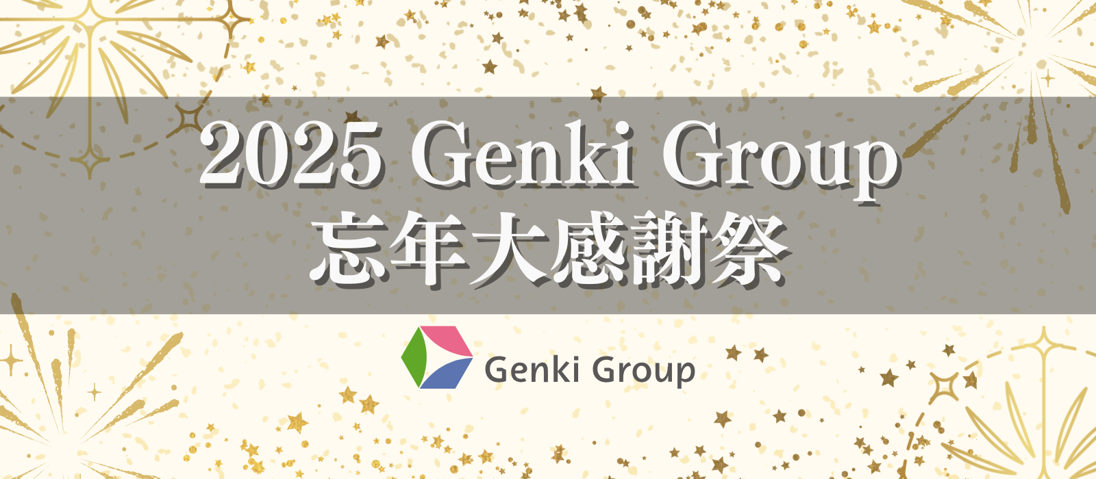 2025Genki Group忘年大感謝祭★レポート★
