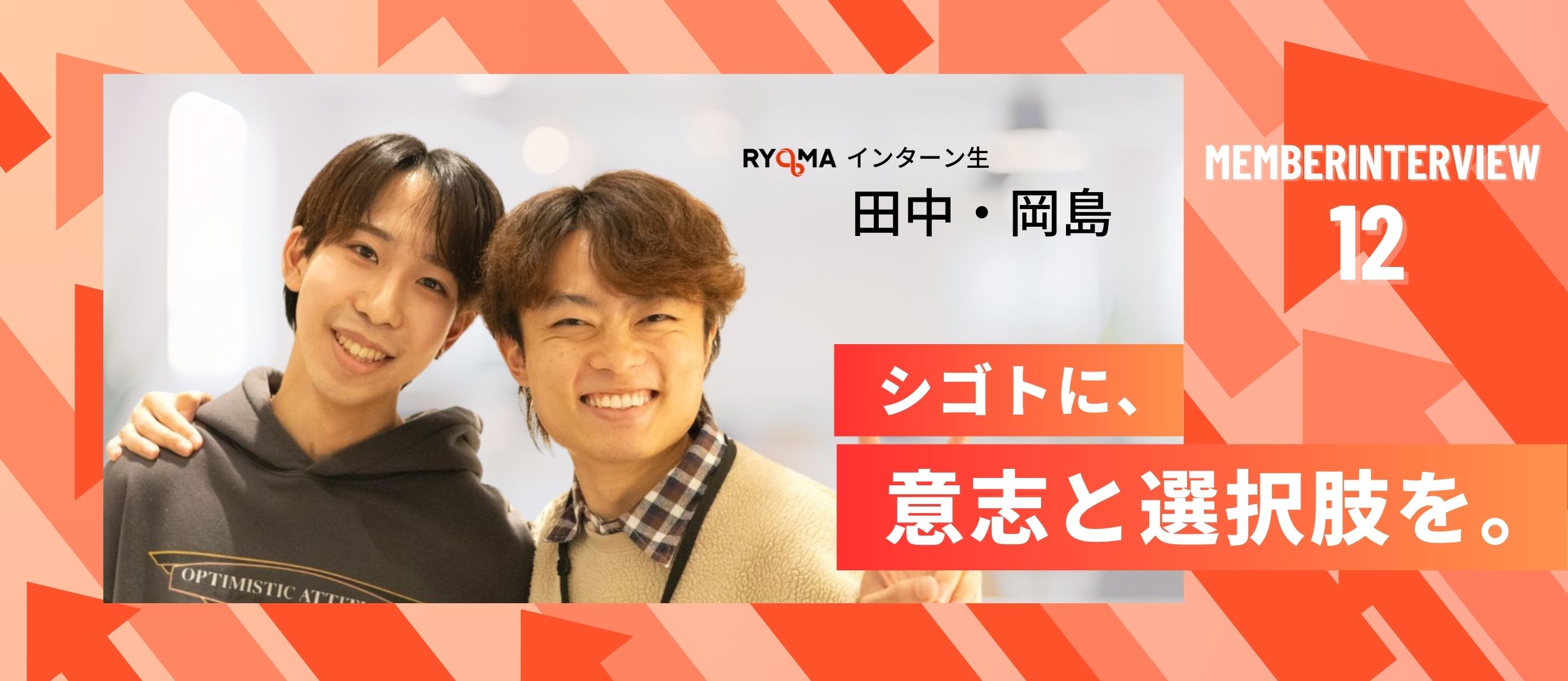 【社員インタビュー Vol.12】インターン生として活躍する大学生に注目！学生が“いち社会人”として挑戦できるRYOMAの環境