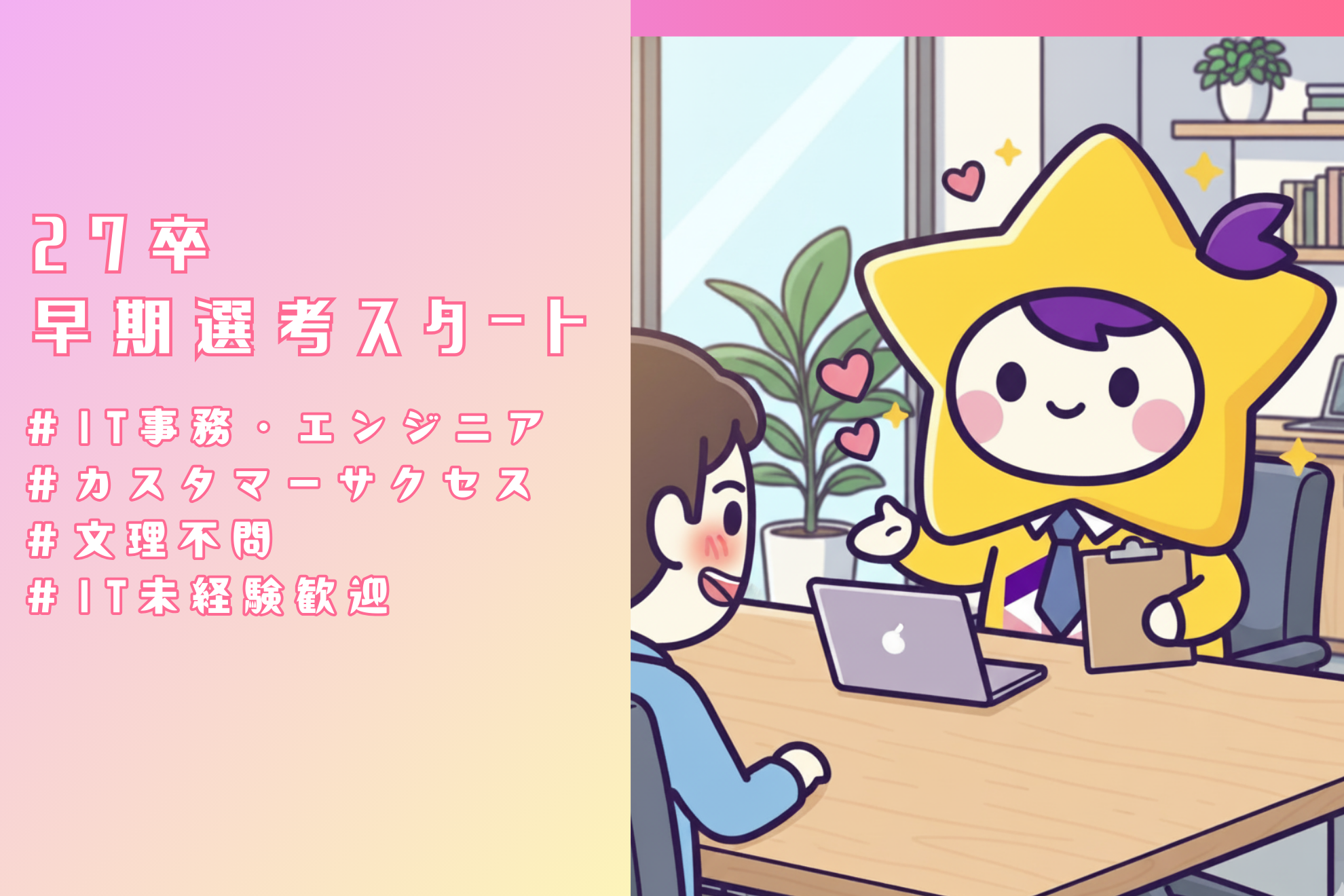 27卒 早期選考スタート！～ES不要・1次面接参加確約のIT会社「テラスカイ・テクノロジーズ」です～