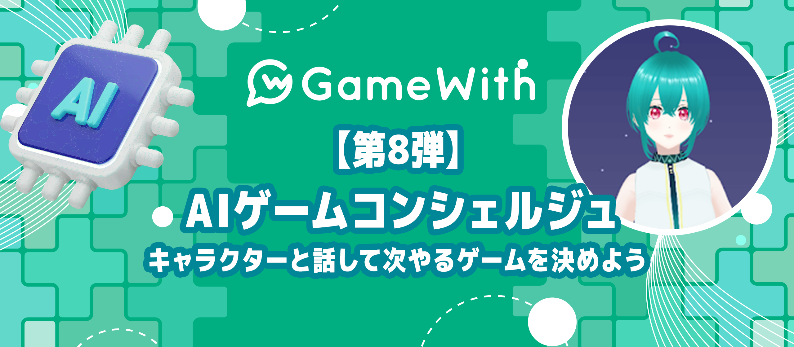 Agentic Codingが生んだ「AIゲームコンシェルジュ」～GameWith × AI～