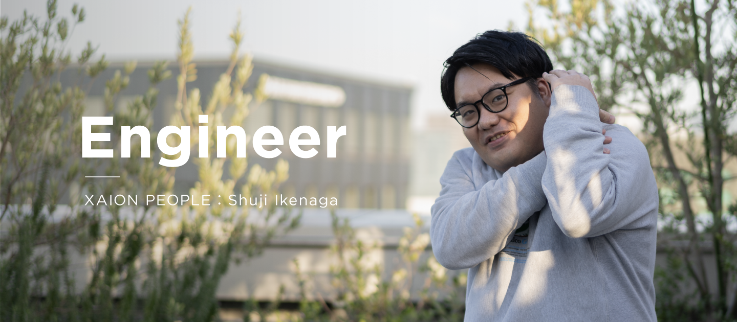 多様性 × 裁量権 × データ──XAION DATAで広がるエンジニアキャリアの可能性