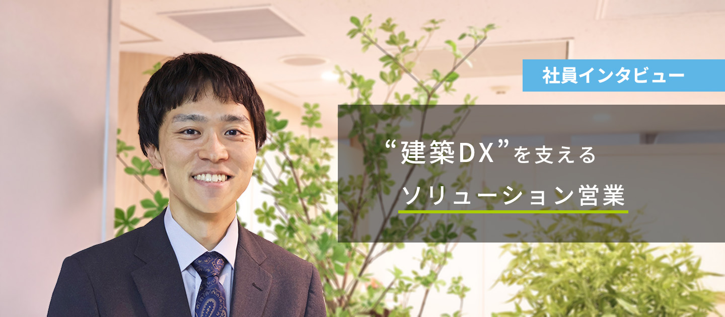 【社員インタビュー】建設DXを支えるソリューション営業