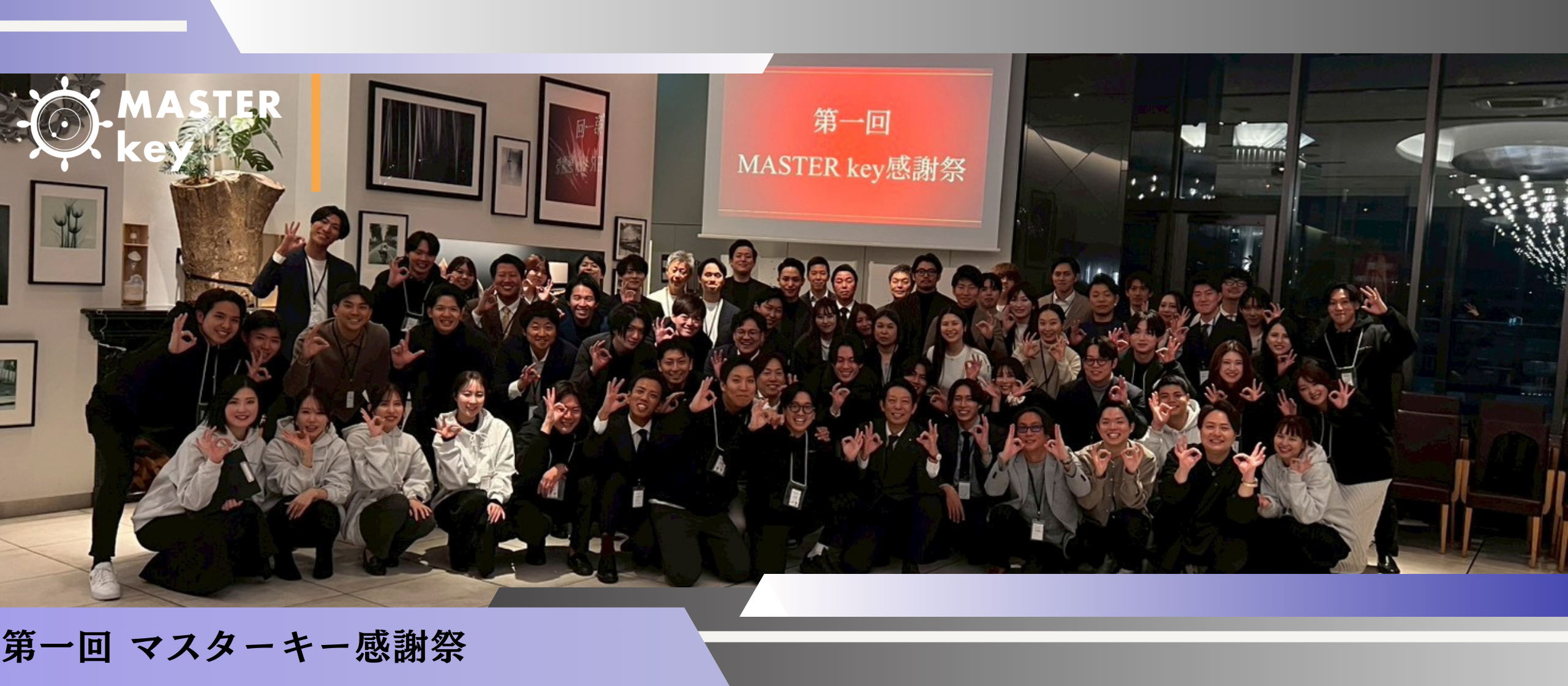 第一回 マスターキー感謝祭を開催しました。