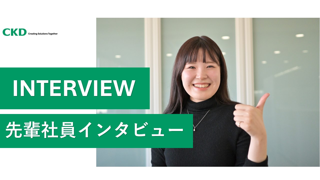 【社員インタビュー】学生の方必見！若手社員が語る生産管理のリアルをお届け！