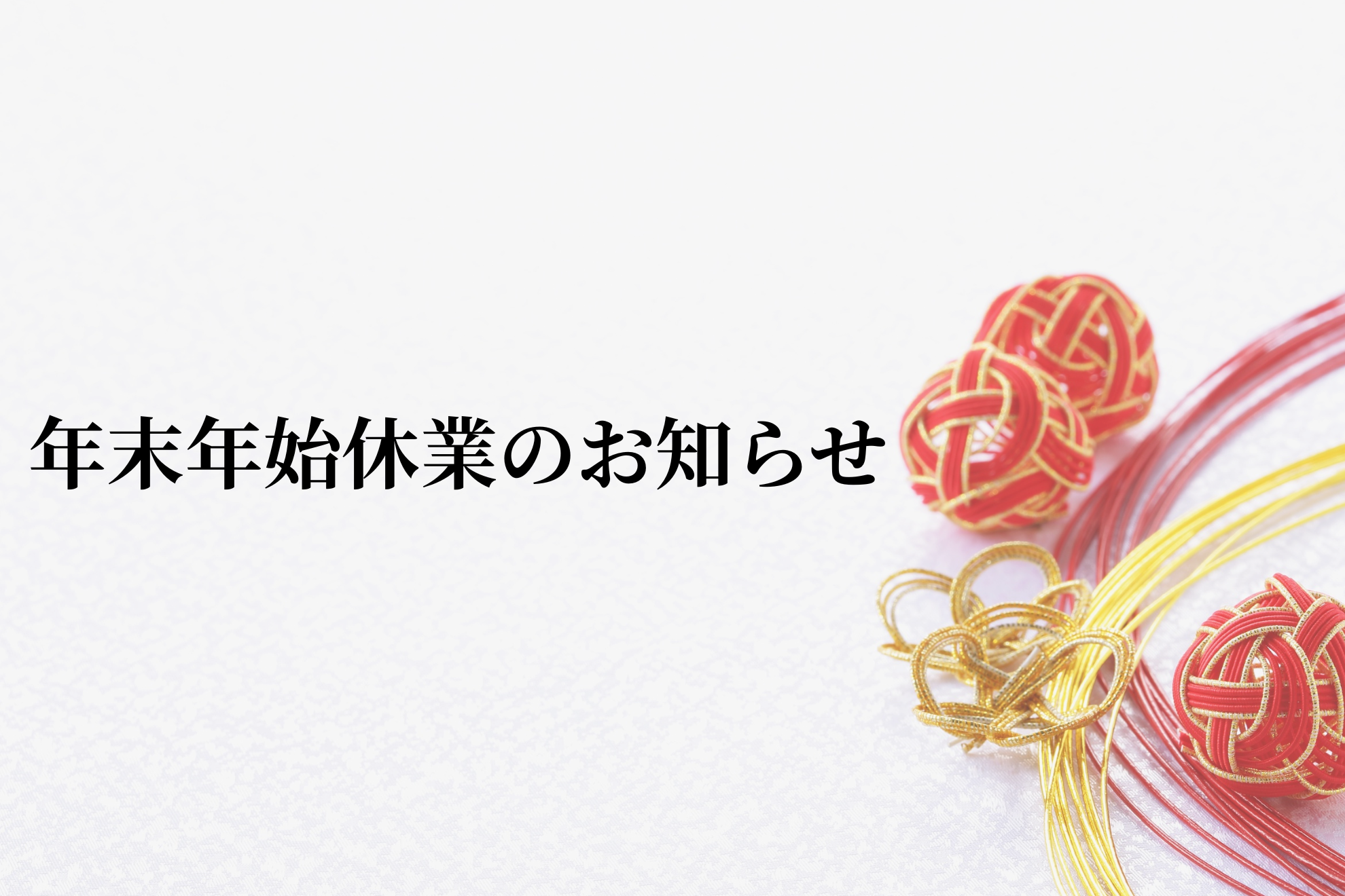 年末のご挨拶と年末年始休業のお知らせ