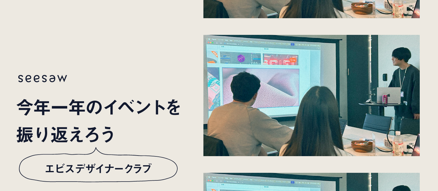 今年一年のイベントを振り返えろう【エビスデザイナークラブ】