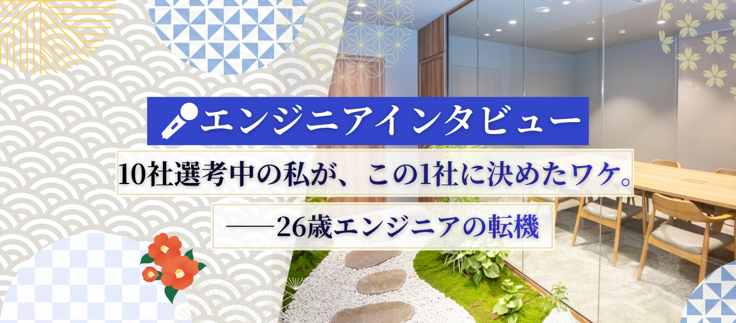 【エンジニアインタビュー】10社選考中の私が、この1社に決めたワケ。——26歳エンジニアの転機