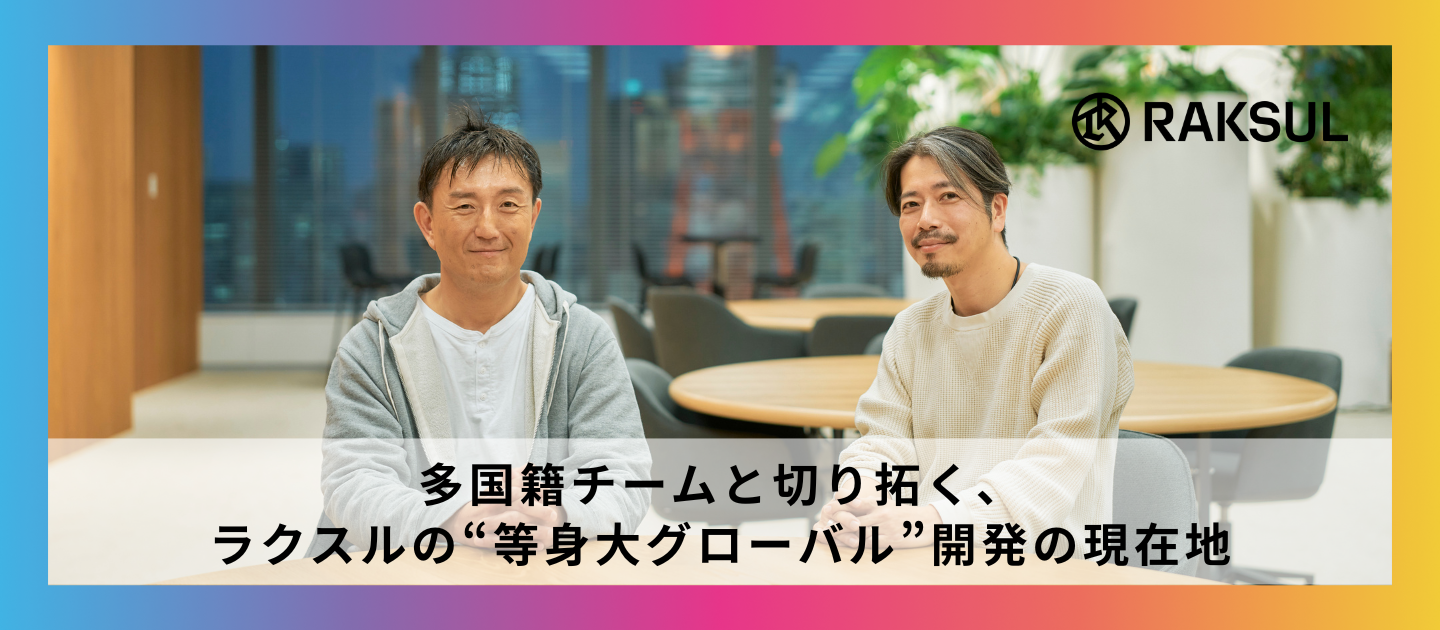 多国籍チームと切り拓く、ラクスルの“等身大グローバル”開発の現在地
