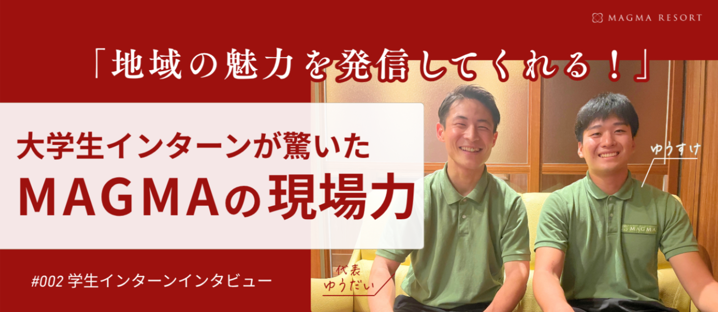 「地域の魅力を発信してくれる！」大学生インターンが驚いた　MAGMAの現場力