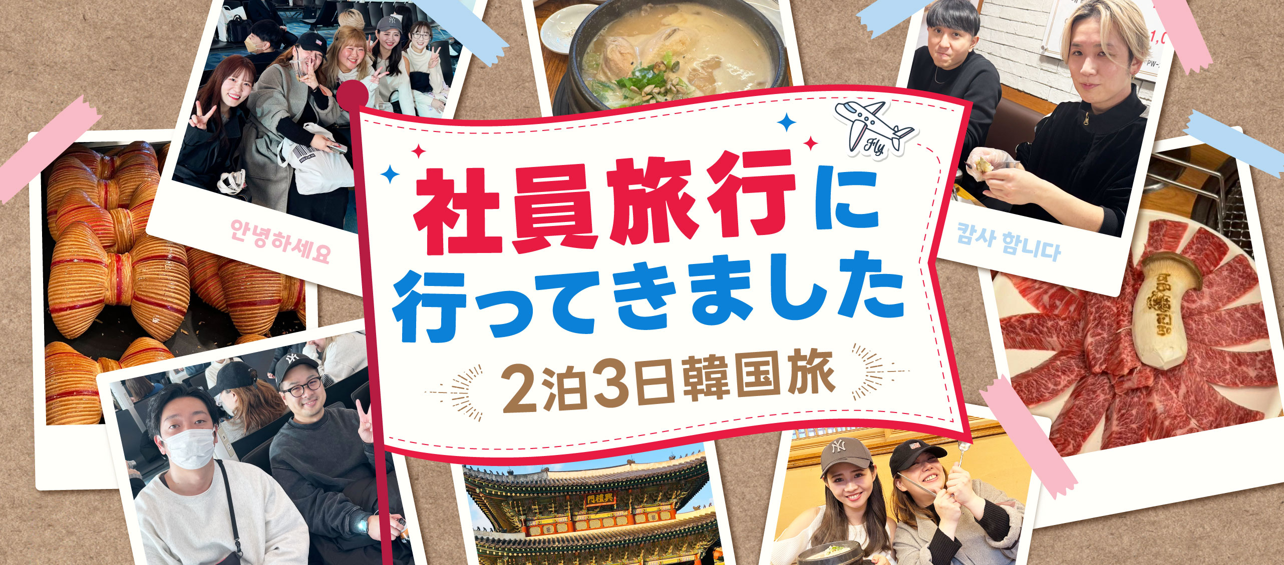 社員旅行に行ってきました✈️🇰🇷