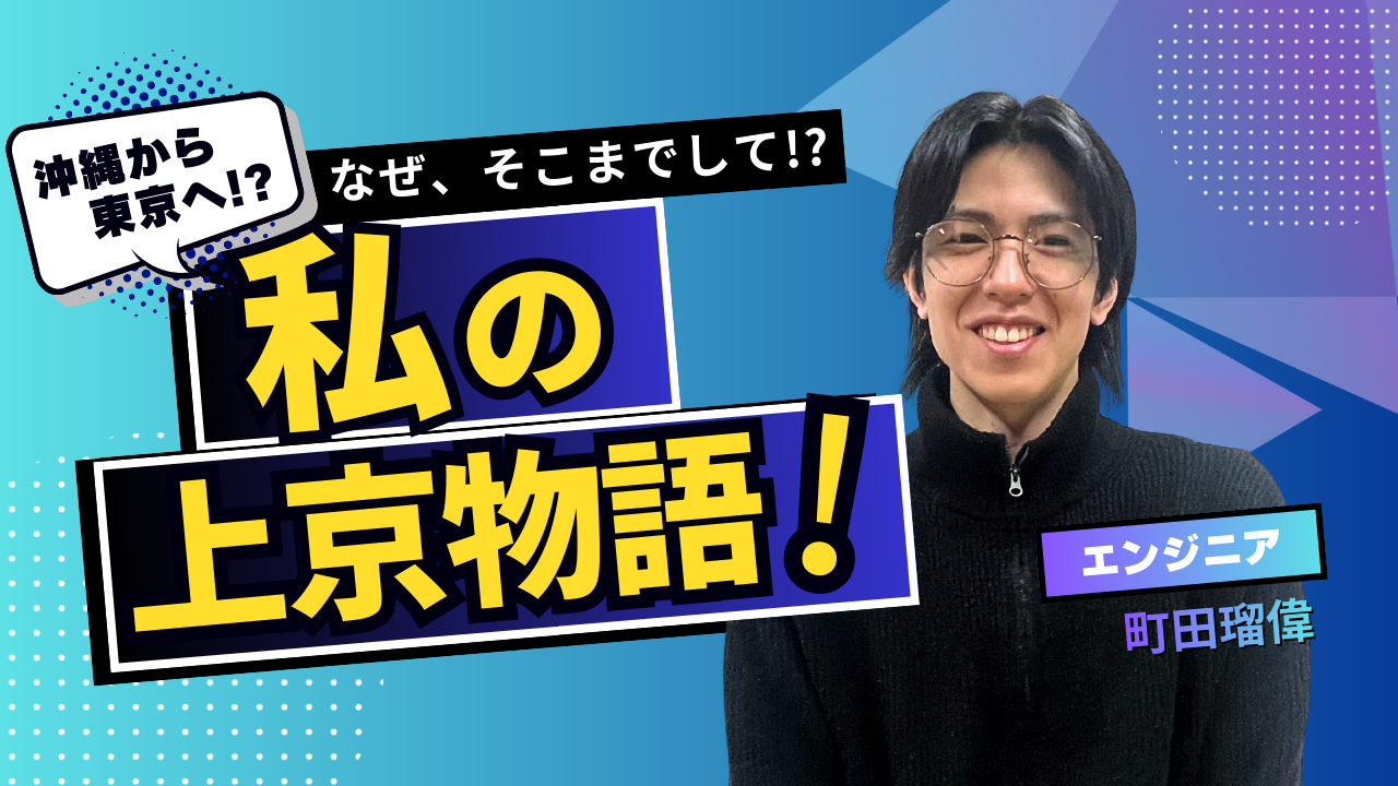 【上京物語】”決めて、それ以外を断つ”上京した当時の心境に迫る！