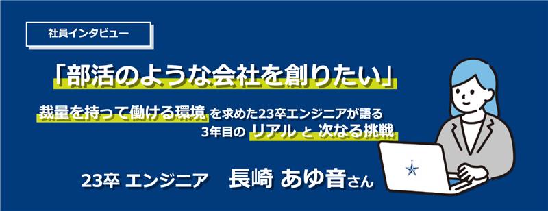 【社員インタビュー】「部活のような会社をつくりたい」裁量を持って働ける環境を求めた23卒エンジニアが語る、3年目のリアルと次なる挑戦