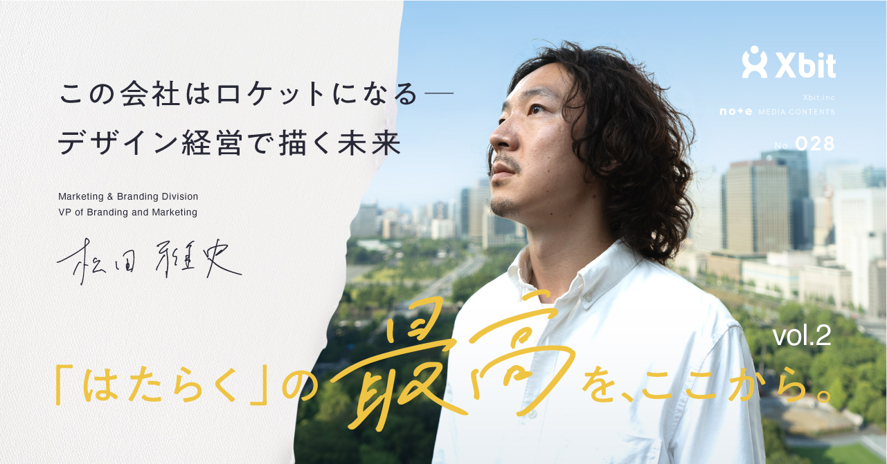 この会社はロケットになる——デザイン経営で描く未来｜「はたらく」の最高を、ここから。Vol.2 松田 雅史