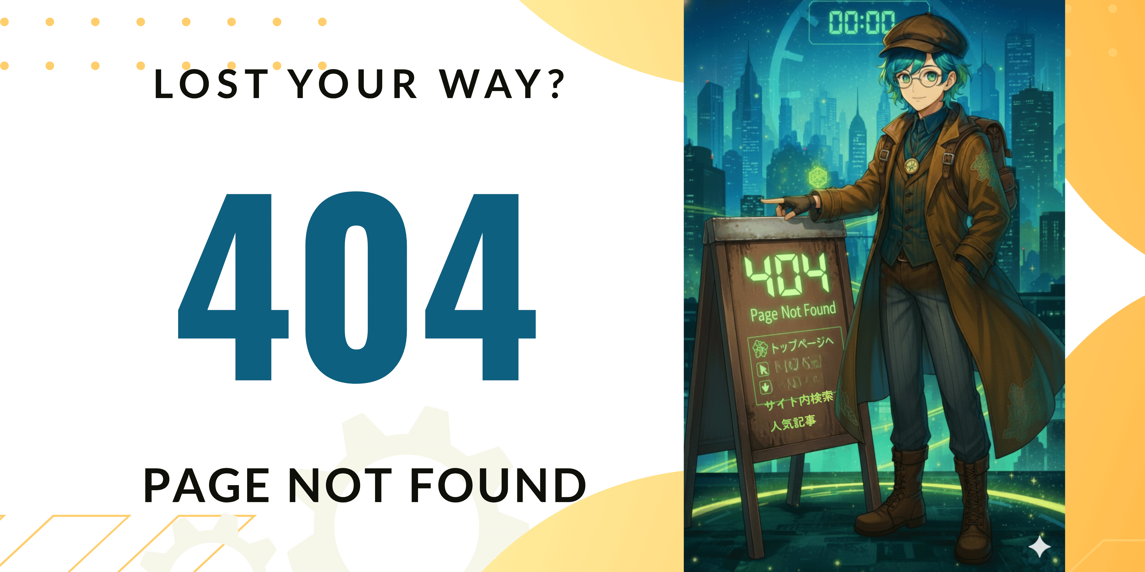 自分のサイトの404エラーページで、「404エラーページのSEO対策」を解説するという酔狂