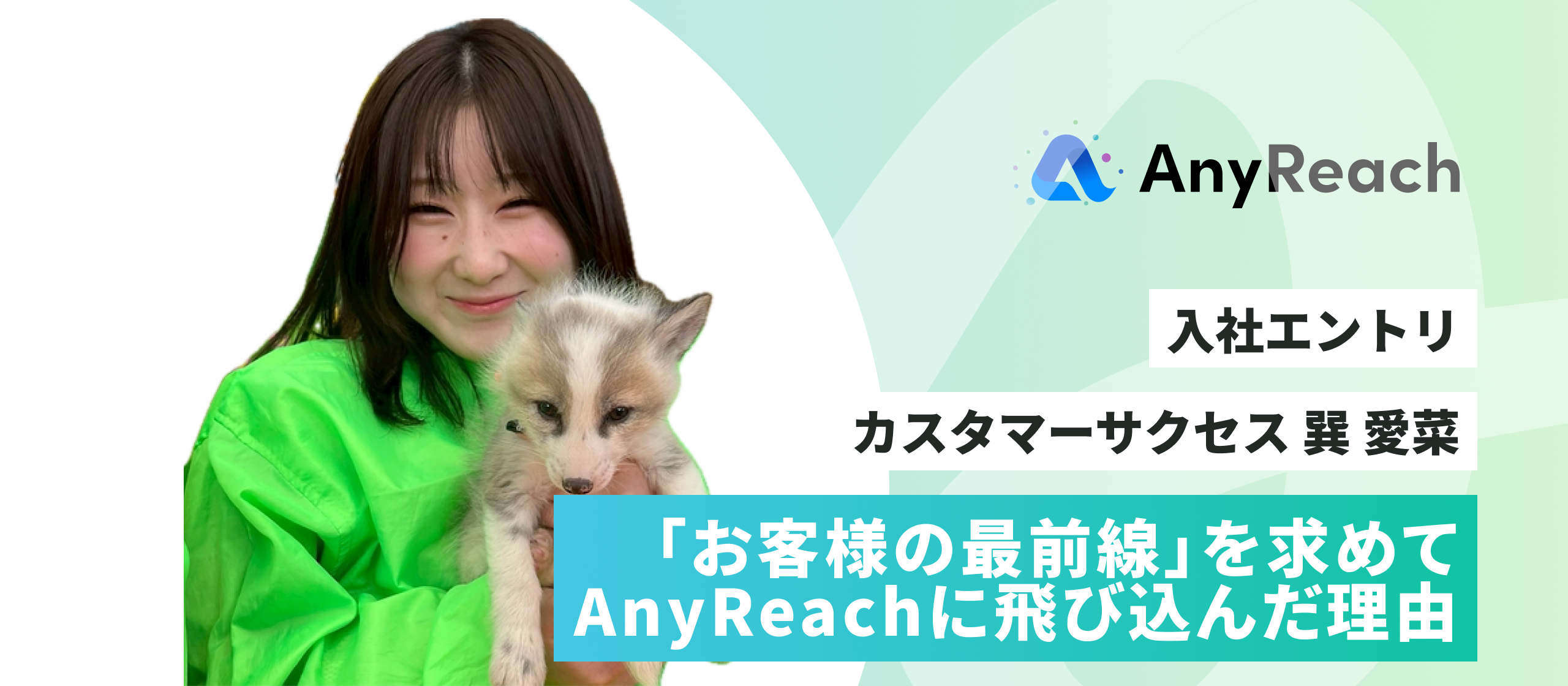 「お客様の最前線」を求めてAnyReachに飛び込んだ理由【入社エントリ】
